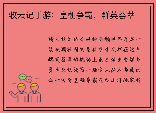 牧云记手游：皇朝争霸，群英荟萃