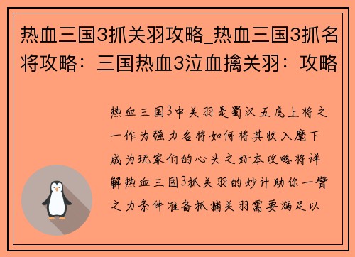 热血三国3抓关羽攻略_热血三国3抓名将攻略：三国热血3泣血擒关羽：攻略妙计尽在囊中
