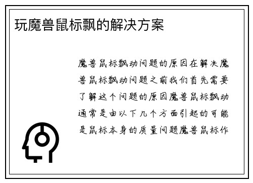 玩魔兽鼠标飘的解决方案