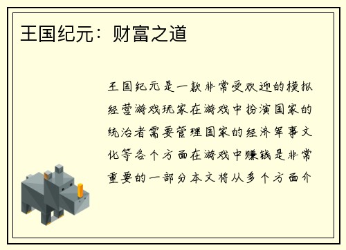 王国纪元：财富之道