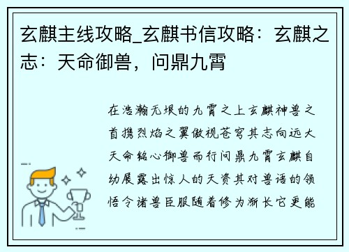 玄麒主线攻略_玄麒书信攻略：玄麒之志：天命御兽，问鼎九霄