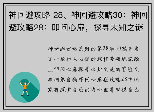 神回避攻略 28、神回避攻略30：神回避攻略28：叩问心扉，探寻未知之谜