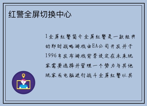 红警全屏切换中心