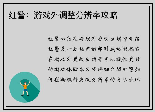 红警：游戏外调整分辨率攻略