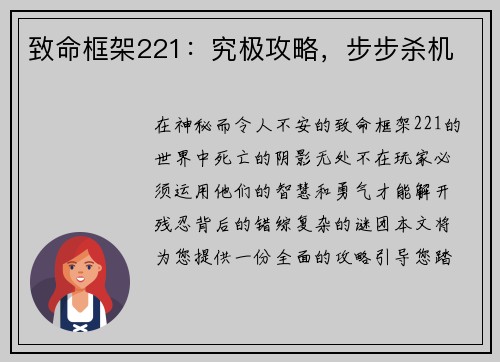 致命框架221：究极攻略，步步杀机