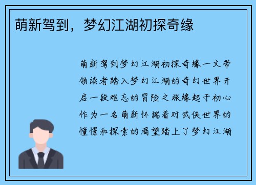 萌新驾到，梦幻江湖初探奇缘