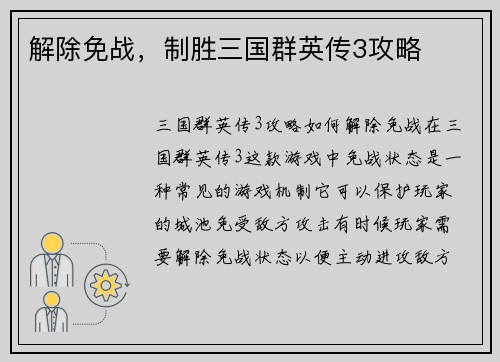 解除免战，制胜三国群英传3攻略