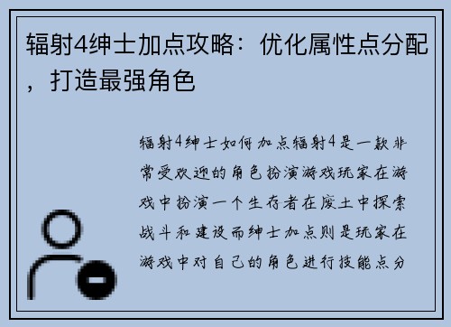 辐射4绅士加点攻略：优化属性点分配，打造最强角色