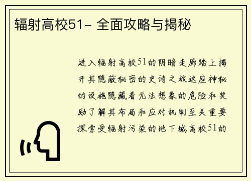 辐射高校51- 全面攻略与揭秘