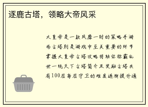 逐鹿古塔，领略大帝风采