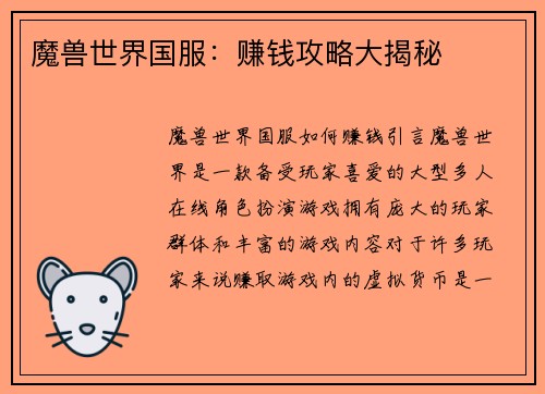 魔兽世界国服：赚钱攻略大揭秘