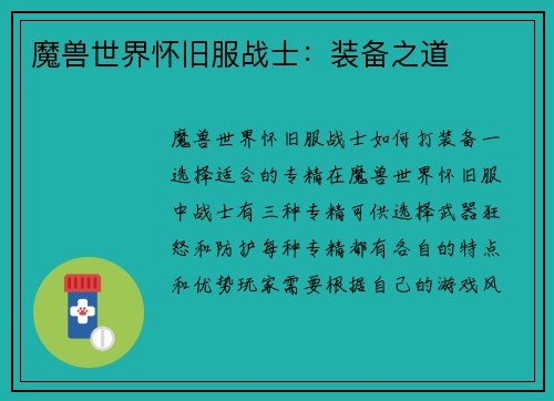 魔兽世界怀旧服战士：装备之道