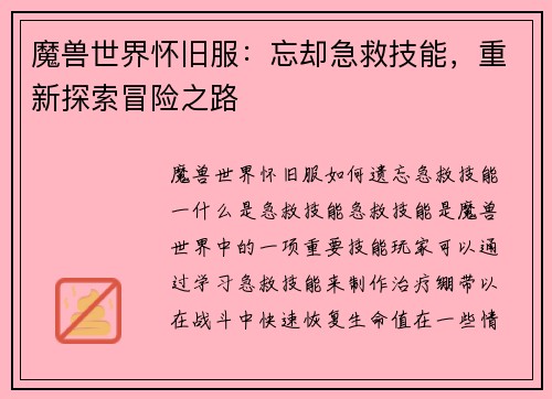 魔兽世界怀旧服：忘却急救技能，重新探索冒险之路