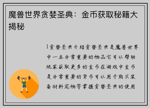 魔兽世界贪婪圣典：金币获取秘籍大揭秘