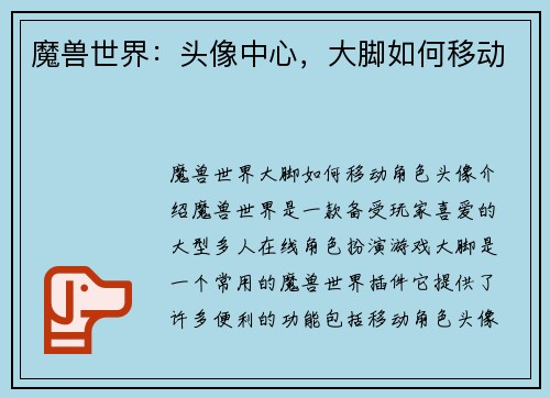 魔兽世界：头像中心，大脚如何移动