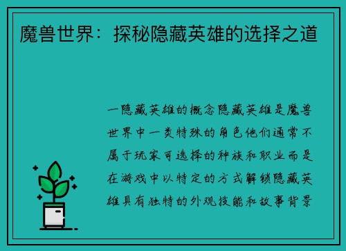 魔兽世界：探秘隐藏英雄的选择之道