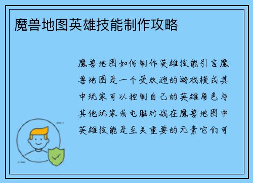 魔兽地图英雄技能制作攻略