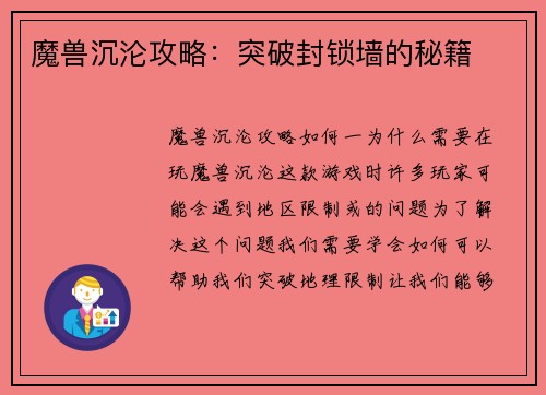 魔兽沉沦攻略：突破封锁墙的秘籍
