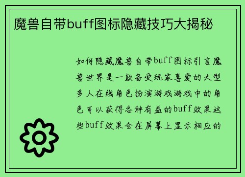 魔兽自带buff图标隐藏技巧大揭秘